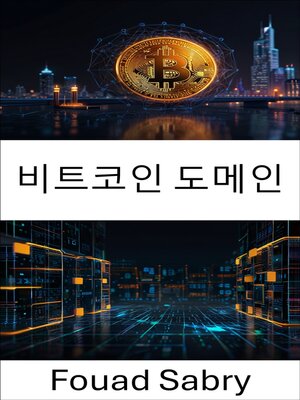 cover image of 비트코인 도메인